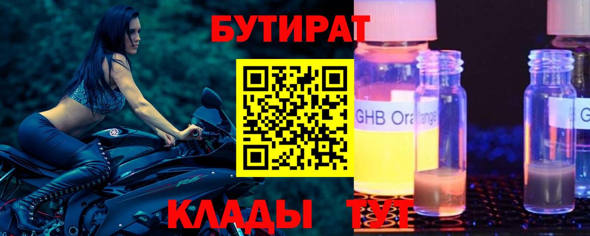 Новотроицк  БУТИРАТ  Вход с VPN  Бутират бутик 