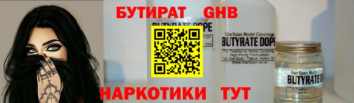 Бутират жидкий экстази Новотроицк