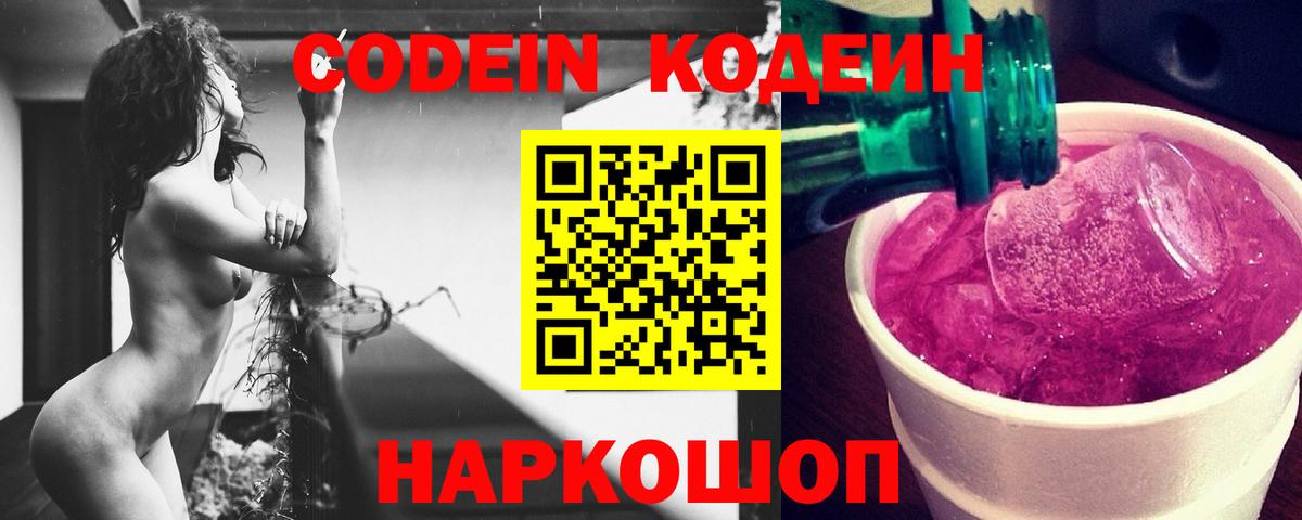 Новотроицк  Codein напиток Lean (лин)  Вход с VPN  Кодеин Purple Drank 