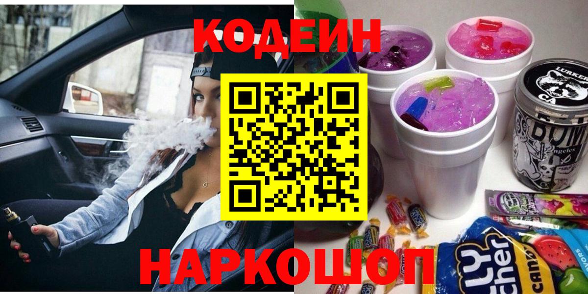 Codein напиток Lean (лин) Новотроицк